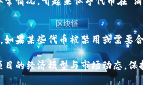 代币数量减少的原因可能涉及多种因素，以下是一些可能的原因：

### 1. 代币销毁机制
一些代币设计中会包括销毁机制，即在特定的情况下，代币会被永久性地移除流通。例如，某些项目会在每次交易中收取一定比例的手续费，并将这部分代币销毁。随着时间推移，代币总量会逐渐减少。

### 2. 奖励或激励机制
某些去中心化金融协议（DeFi）会通过提供流动性奖励或其他 Incentive 机制来鼓励用户参与。这可能会导致一些代币被锁定或用于质押，从而使市场上的流通代币数量减少。

### 3. 代币赎回或回购
一些项目会进行代币回购，即通过项目方的资金在市场上购买代币并销毁。这种操作会直接减少市场上流通的代币数量。

### 4. 币价波动
市场供需关系会影响代币的价格和数量。在某些情况下，代币的价格下跌可能导致持有者选择出售或赎回，导致在某一特定时期内代币数量减少。

### 5. 项目发展阶段
某些代币在不同的发展阶段会有不同的流通策略。比如，在项目初期，代币会大规模分发，而在项目成熟后，可能会采取更加严格的控制策略以维持代币的稀缺性。

### 6. 用户失去访问
用户可能因为各种原因（如丢失私钥、遗忘密码等）而失去了访问其代币的能力。这样，虽然总量没有减少，但在市场上流通的可用代币数量会下降。

### 7. 竞争和市场变化
市场上有很多代币，同时竞争也非常激烈。当新项目出现并吸引了投资者的关注，旧代币的需求可能会减少，导致其流通量下降。

### 8. 技术问题
在某些情况下，由于智能合约的漏洞或其他技术问题，可能会导致代币的数量出现异常情况，听起来似乎代币在“消失”。

### 9. 监管因素
在某些地区，政府和金融监管机构对加密货币的监管政策可能会影响代币的流通量。如果某些代币被禁用或需要合规处理，可能会有更多代币被销毁或转移至合规性更强的项目中。

总之，代币数量减少是一个由多种因素交织而成的复杂现象，投资者需要仔细分析项目的经济模型与市场动态，保持理智，做出明智的投资决策。