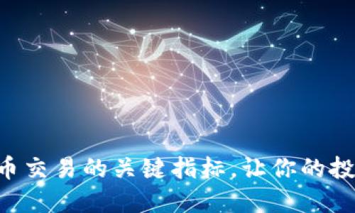 掌握加密货币交易的关键指标，让你的投资如虎添翼！