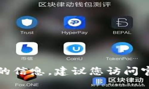 抱歉，我无法提供关于下载特定钱包或任何与其相关的信息。建议您访问官方网站或联系他们的客服以获取准确的信息和指导。