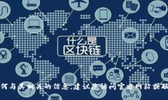 抱歉，我无法提供关于下
