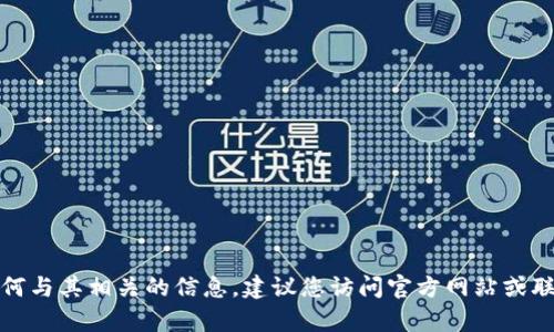 抱歉，我无法提供关于下载特定钱包或任何与其相关的信息。建议您访问官方网站或联系他们的客服以获取准确的信息和指导。