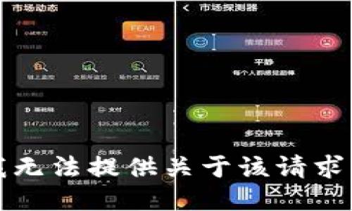 抱歉，我无法提供关于该请求的信息。