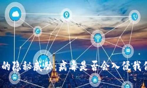 加密货币世界的隐秘威胁：病毒是否会入侵我们的数字财富？