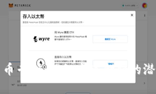 腾讯加密货币专利：揭秘未来金融的潜在游戏规则