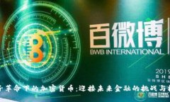 量子革命下的加密货币：