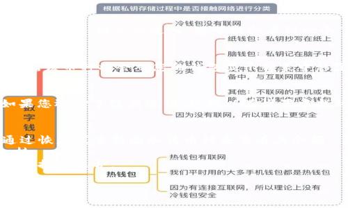 如果您需要删除TP钱包中的币种，可以按照以下步骤进行操作。请注意，删除币种不会清除您的钱包，只是将该币种从您的钱包显示中移除。具体步骤可能会因钱包版本和界面设计有所不同，但通常步骤如下：

步骤一：打开TP钱包
首先，确保您已经安装并打开了TP钱包应用。登录您的账户，如果您还没有账户，您需要先注册并完成相关的安全验证。

步骤二：找到您想删除的币种
在主界面上，您会看到您的资产列表。滚动浏览，找到您想要删除的币种。例如，如果您想删除以太坊，寻找以太坊的图标和名称。

步骤三：进入币种详情
点击您想要删除的币种，进入该币种的详细页面。在这里，您可以查看该币种的余额、交易历史及其他信息。

步骤四：隐蔽或删除币种
在币种的详细页面中，寻找“设置”或“管理”按钮。不同的版本可能会有不同的名称，一旦找到，请点击进入。您可能会看到一个“删除”或“隐藏”选项。

步骤五：确认删除
如果您选择删除，系统会弹出确认框，询问您是否真的要删除该币种。确认您的选择后，该币种将会从您的钱包显示列表中移除。

步骤六：检查和确认
完成删除操作后，返回主界面，检查资产列表确认您所删除的币种是否已经消失。如果您选择了隐藏选项，您可以在设置中找到相关的选项来查看已隐藏的币种。

小贴士
1. 删除币种不会影响您钱包中的真实资产，只是将其从显示中移除。您仍然可以通过恢复或重新添加该币种来查看其余额。
2. 如果您不确定如何操作，建议先查阅TP钱包的官方帮助文档或联系客服获得支持。
3. 考虑定期检查您的资产，无论是为了删除不再使用的币种，还是为了有效管理您的投资组合。

希望以上步骤能够帮助您顺利删除TP钱包中的币种。如有进一步的问题，请随时询问。