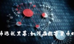 揭露加密货币逃税黑幕：