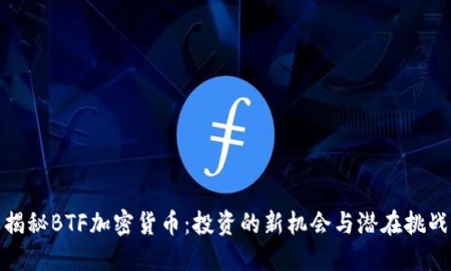 揭秘BTF加密货币：投资的新机会与潜在挑战