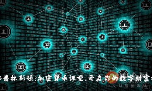 探秘普林斯顿：加密货币课堂，开启你的数字财富之旅