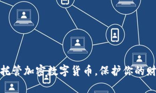 如何安全地托管加密数字货币，保护你的财富不受威胁