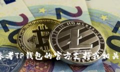 要将TP钱包连接到波场（