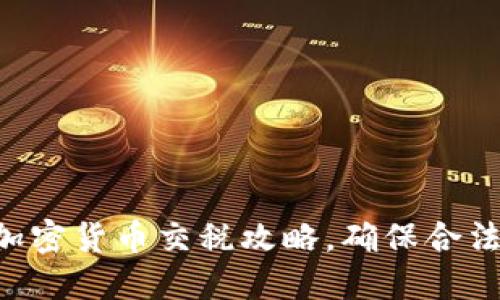 掌握中国加密货币交税攻略，确保合法合规投资！
