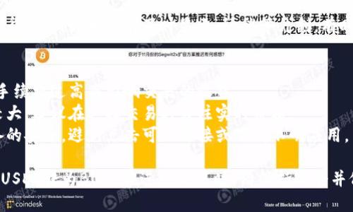 将TP钱包中的USDT转为BNB的过程相对简单，但需谨慎操作。以下是具体步骤：

### 步骤一：打开TP钱包
首先，确保你已经下载并安装了TP钱包应用，并且创建了自己的钱包账户。

### 步骤二：备份私钥
在进行任何交易之前，请务必备份你的私钥或助记词，以防丢失资产。

### 步骤三：充值USDT
确保你的TP钱包中有USDT。若没有，可以选择从其他交易所转入USDT到你的TP钱包中。

### 步骤四：选择交易功能
在TP钱包的主界面中，找到并点击“交易”或“DEX”选项。这部分通常允许用户进行币与币间的兑换。

### 步骤五：选择兑换对
在交易界面中，选择“USDT”作为你要兑换的币种，接着选择“BNB”作为你要获得的币种。

### 步骤六：输入兑换金额
输入你想要兑换的USDT数量。系统会自动计算出你可以获得的BNB数量，根据当前市场汇率。

### 步骤七：确认交易
在确认页面，你会看到交易的相关信息，包括手续费、兑换率等。仔细核对无误后，点击确认完成交易。

### 步骤八：查看资产
交易完成后，返回你的钱包，查看是否成功获得BNB。如果没有及时显示，请稍等片刻，有时区块确认需要一些时间。

### 注意事项
1. **手续费**：了解交易的手续费，避免因手续费过高而影响交易的收益。
2. **价格波动**：加密货币市场价格波动较大，建议在选择交易时关注实时价格。
3. **安全提示**：始终确保你的钱包和设备的安全，避免点击可疑链接或下载不明应用。

通过以上步骤，你就可以轻松将TP钱包中的USDT转为BNB。在进行交易时，请保持冷静并仔细核对每一个步骤，以保障你的资产安全。