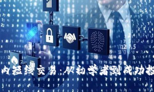掌握加密货币日内短线交易：从初学者到成功投资者的实用指南
