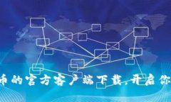 轻松获取加密货币的官方