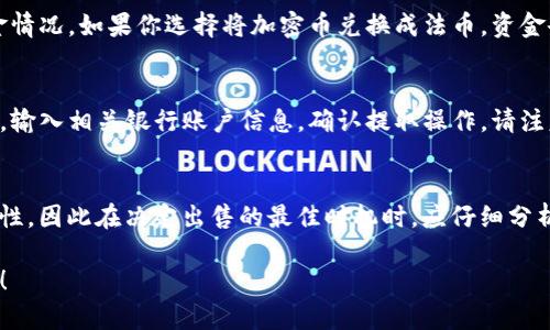 在TP钱包（TP Wallet）中，出售加密货币的过程相对简单。下面是关于如何在TP钱包中出售加密货币的详细步骤，但请注意，确保你在进行交易之前已经了解相关风险和市场动态。

步骤一：打开你的TP钱包
首先，找到并打开你的TP钱包应用程序。确保你的应用版本是最新的，以便体验到所有功能。输入密码或使用指纹解锁你的钱包，以确保安全。

步骤二：选择你想出售的币
在钱包界面上，你会看到你所持有的所有加密货币。浏览列表，找到你想出售的币种，例如Ethereum（以太坊）或Bitcoin（比特币）。点击该币种以进入其详细信息页。

步骤三：查看当前市场行情
在币种详情页面，你将看到实时的市场价格和交易历史。建议在此处查看一下当前的行情，以便做出明智的出售决策。如果你对当前价格满意，可以继续进行出售操作。

步骤四：点击“出售”按钮
在币种详情页面中，寻找“出售”或“交易”按钮。点击该按钮将带你进入出售界面。在这里，你需要输入要出售的数量，以及你希望获得的币种或法币（如USDT、USD等）。

步骤五：确认交易信息
输入出售数量后，查看交易的详细信息，包括手续费和预期收入。确保所有信息无误后，点击“确认”进行下一步。

步骤六：完成出售交易
确认交易后，TP钱包将处理你的出售请求。交易完成后，你将在钱包余额中看到更新的资金情况。如果你选择将加密币兑换成法币，资金会在短时间内转入你的账户。

步骤七：提取资金（可选）
如果你将加密货币兑换成法币，可以选择将资金提取到你的银行账户。根据TP钱包的指引，输入相关银行账户信息，确认提取操作。请注意，提取过程可能需要一定的时间才能完成。

风险提示
在出售加密货币时，请务必注意市场波动和相关风险。加密货币市场常常具有较高的波动性，因此在决定出售的最佳时机时，应仔细分析市场走势和相关新闻。此外，确保你选择了可靠的交易对手或平台，以避免遭受诈骗风险。

希望以上步骤能帮助你顺利在TP钱包内出售你的加密货币。如有其他问题，欢迎随时咨询！