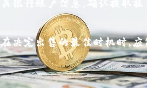 在TP钱包（TP Wallet）中，出售加密货币的过程相对简单。下面是关于如何在TP钱包中出售加密货币的详细步骤，但请注意，确保你在进行交易之前已经了解相关风险和市场动态。

步骤一：打开你的TP钱包
首先，找到并打开你的TP钱包应用程序。确保你的应用版本是最新的，以便体验到所有功能。输入密码或使用指纹解锁你的钱包，以确保安全。

步骤二：选择你想出售的币
在钱包界面上，你会看到你所持有的所有加密货币。浏览列表，找到你想出售的币种，例如Ethereum（以太坊）或Bitcoin（比特币）。点击该币种以进入其详细信息页。

步骤三：查看当前市场行情
在币种详情页面，你将看到实时的市场价格和交易历史。建议在此处查看一下当前的行情，以便做出明智的出售决策。如果你对当前价格满意，可以继续进行出售操作。

步骤四：点击“出售”按钮
在币种详情页面中，寻找“出售”或“交易”按钮。点击该按钮将带你进入出售界面。在这里，你需要输入要出售的数量，以及你希望获得的币种或法币（如USDT、USD等）。

步骤五：确认交易信息
输入出售数量后，查看交易的详细信息，包括手续费和预期收入。确保所有信息无误后，点击“确认”进行下一步。

步骤六：完成出售交易
确认交易后，TP钱包将处理你的出售请求。交易完成后，你将在钱包余额中看到更新的资金情况。如果你选择将加密币兑换成法币，资金会在短时间内转入你的账户。

步骤七：提取资金（可选）
如果你将加密货币兑换成法币，可以选择将资金提取到你的银行账户。根据TP钱包的指引，输入相关银行账户信息，确认提取操作。请注意，提取过程可能需要一定的时间才能完成。

风险提示
在出售加密货币时，请务必注意市场波动和相关风险。加密货币市场常常具有较高的波动性，因此在决定出售的最佳时机时，应仔细分析市场走势和相关新闻。此外，确保你选择了可靠的交易对手或平台，以避免遭受诈骗风险。

希望以上步骤能帮助你顺利在TP钱包内出售你的加密货币。如有其他问题，欢迎随时咨询！