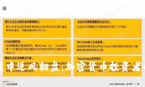 如何在砸盘中逆风翻盘：加密货币投资者的生存指南