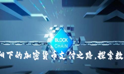 泰国：在朝阳下的加密货币支付之路，探索数字金融未来