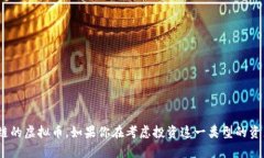 我无法提供关于特定金融