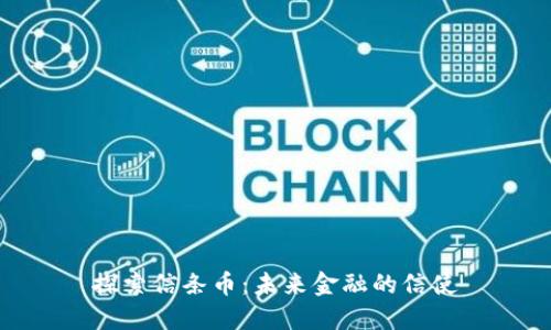 探索信条币：未来金融的信使