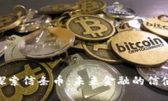 探索信条币：未来金融的