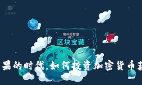 在特斯拉和苹果的时代，如何投资加密货币获得丰厚回报？
