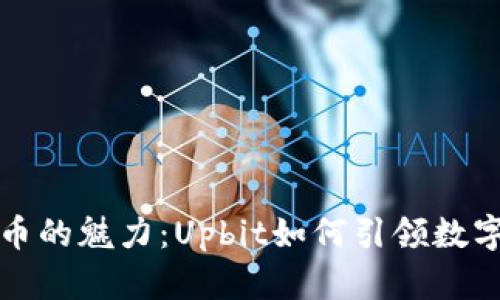 探索加密货币的魅力：Upbit如何引领数字资产的未来