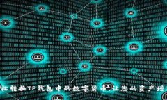轻松转换TP钱包中的数字货币，让您的资产增值！