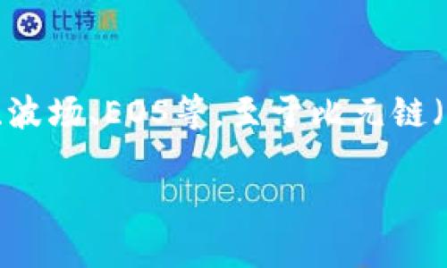 截至我知识的最后更新（2023年10月），TP钱包（TokenPocket）是一款相对流行的加密货币钱包，它支持多种区块链，包括以太坊、波场、EOS等。至于比元链（也称为比特币元链或Bitcoin fork），在具体支持情况上，建议查看TP钱包的官方网站或其社群公告，以获取最新和最准确的信息。

如果你想要了解更多关于TP钱包及其支持的区块链的信息，或者需要该钱包的使用指南等，请告诉我！