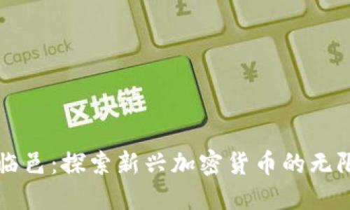 解密临邑：探索新兴加密货币的无限可能