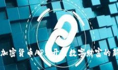 掌握加密货币API，开启数