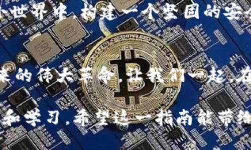 如何使用TP钱包购买币安币：一步一步教你轻松入门

bianoti如何购买币安币, TP钱包, 数字货币/bianoti

在如今这个数字化迅速发展的时代，越来越多的人开始关注区块链技术与加密货币。币安币（BNB）作为全球知名交易所币安平台的原生代币，因其多样的应用和投资潜力，成为了众多投资者的首选。然而，如何通过TP钱包轻松便捷地购买币安币呢？在接下来的文字中，我们将为你详细介绍这个过程，让你可以从这一旅程中获得丰富的收获。

TP钱包是什么？
TP钱包，或称为Token Pocket，是一款安全、高效的数字货币钱包。想象一下在一条古老的街道上，阳光透过古老的砖墙洒在青苔上，TP钱包正是那条街道上的“藏宝箱”，为用户提供了一个安全储存和管理多种数字资产的地方。在这个“藏宝箱”中，用户不仅可以存储不同类型的代币，还可以进行交易、转账以及参与去中心化金融（DeFi）项目。

为什么选择TP钱包购买币安币？
选择TP钱包购买币安币，像是在拥抱一项技艺流派的精髓。在数字货币交易中，TP钱包提供了如同清澈湖水般的透明度和便捷性。用户可以实时查看自己的资产情况，快速而安全地进行交易。此外，TP钱包还支持多种链的资产，这使得它在众多钱包中尤为独特和受欢迎。

准备工作：创建你的TP钱包
第一步，下载TP钱包应用。去应用商店搜索“TP钱包”，在智能手机上如同采摘最鲜美的水果那样，轻松点击下载。安装完成后，打开应用程序，进入创建钱包的步骤。在这个过程中，你需要设置一个安全密码，并生成一组保密的助记词。想象一下这组助记词就像是你那把通往“藏宝箱”的钥匙，保护好它是非常重要的。

充入资金：将法币转入TP钱包
在创建好TP钱包后，你需要为你的“藏宝箱”充入资金。选择一种你熟悉的法币，例如人民币或美元。使用第三方支付平台，如支付宝或银行卡，购买一种稳定币（如USDT）并将其转入你的TP钱包。可以将这一过程比喻为向你的老家邮寄年货，准备迎接一场丰盛的盛宴。

链接到币安平台
接下来，你需要连接TP钱包到币安平台。为了实现这一目的，在币安官方网站上注册一个新账户，填写相关信息并进行身份验证。然后，在TP钱包中找到“浏览器”功能，进入到币安交易平台。通过扫码或输入链接，像是通过一扇窗户打开了一幅充满机遇的画卷，开始你的交易之旅。

购买币安币的具体步骤
一切准备就绪后，你就可以开始购买币安币了。在币安平台上，选择“买币”的选项，选择你希望购买的币种（即币安币BNB）。输入你想要购买的金额，检查当前的市场价格，确认无误后，点击购买。最终，点击“确认”按钮，在一瞬间，你就拥有了属于自己的币安币。此时的心情，仿佛是在浓密的夜空中看到了璀璨的星辰，情绪随着交易的成功而欢悦。

安全保护：确保你的资产安全
未来的旅途中，保护好你的资产就像是护航船只一样重要。定期检查你的TP钱包，在管理资产时，尽量开启双重认证，不随便点击不明链接，保持警惕。在你的小世界中，构建一个坚固的安全防线。

总结：开启你的数字货币之旅
通过TP钱包购买币安币，整个过程就像是在探索一座秘境，满载而归。在这个全新的数字时代，掌握交易技能不仅是为了获取财富，更是为了融入这场关于未来的伟大革命。让我们一起，在这片海洋中扬帆起航，共同探索下一个财富新高峰！

无论你是刚刚涉足数字货币的“小白”，还是已经在市场中摸爬滚打的“老手”，熟悉这些步骤都是进入领域的重要基础。记住，所有的成功都源于一次次的尝试和学习。希望这一指南能带给你第一步的启发和勇气，让你在加密货币的世界中乘风破浪。