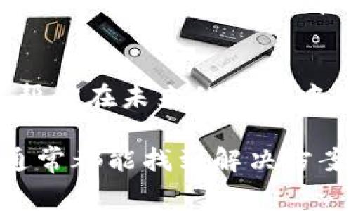 提币过程中如果遇到矿工费不足的问题，可以尝试以下解决方案：

### 1. 理解矿工费的作用
在提币时，矿工费是网络交易中的一种费用，用于激励矿工处理和确认交易。矿工费的高低会影响到交易被确认的速度。如果你的矿工费设置过低，可能会导致交易被延迟或卡在网络中。

### 2. 检查当前的网络状态
在进行提币操作之前，先了解一下当前区块链网络的状态。如果网络拥堵，适当提高矿工费是比较明智的选择。可以通过一些区块链浏览器来查看当前网络的费用市场。

### 3. 调整矿工费设置
在 t p 钱包中，通常可以手动设置矿工费。在提币时，确保选择一个足够的矿工费。很多时候，钱包会提供“低”、“中”、“高”等不同的费用选项，你可以根据需求选择。

### 4. 尝试小额提币
如果矿工费不足以支持你的提币金额，考虑将提币金额降低。有时候，将提币金额拆分成多个小额转账，可以在矿工费可接受的范围内顺利完成。

### 5. 选择合适的时间
有时候选择在网络较为不繁忙的时间段进行提币，可以减少矿工费的负担。例如，周末或午夜时段网络拥堵程度通常较低，此时进行提币可能更为划算。

### 6. 更新钱包软件
确保你的 t p 钱包是最新版本，过去的版本可能存在一些bug或对费用的计算不准确。定期检查并更新钱包，能保证最优的使用体验。

### 7. 联系客服
如果以上方法都未能解决你的问题，可以考虑联系 t p 钱包的客服。他们可以提供具体的解决方案或帮助你解决账户中的问题。

### 8. 学习和适应
随着技术的发展，区块链市场也在不断变化。学习如何评估和自己的提币策略，可以帮你在未来的交易中，更加从容不迫地应对市场情况。参与社区讨论和学习相关知识，都会对你有所帮助。

提币的过程虽然有时会遇到一些困难，但通过对矿工费的合理判断和适时的调整，通常都能找到解决方案。希望这些建议能够在你的钱包使用中有所帮助！