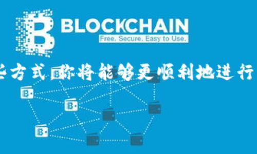 对于“TP钱包没有波场币梦转账”的问题，下面是相关情况的解读：

### TP钱包与波场币梦转账的情况

什么是TP钱包？
TP钱包是一款专注于区块链数字资产管理的手机应用，旨在为用户提供安全、便捷的资产管理服务。用户可以在TP钱包中管理多种数字货币，包括以太坊、比特币和多种公链的代币。

波场币是什么？
波场币（TRX）是波场（Tron）网络的重要组成部分，波场网络致力于建立一个去中心化的互联网生态系统。波场币不仅可以用于交易，还可以在各种去中心化应用（DApp）中使用。

什么是梦转账？
梦转账通常是指在某些区块链平台上进行即时转账的一种方式，它可以使转账几乎没有延迟。通过这种方式，用户能够在不同的钱包之间快速且安全地转移资产。

TP钱包支持波场币转账吗？
TP钱包确实支持波场币（TRX）转账功能。然而，用户可能会在某些情况下遇到转账问题，例如网络连接不稳定、钱包版本过旧、或某些功能尚在开发中等。如果你发现TP钱包中没有相关的梦转账功能，可以尝试更新钱包至最新版本，或联系TP钱包的客服了解具体的情况。

问题解决方案
如果你在使用TP钱包进行波场币转账时遇到问题，可以尝试以下解决方案：
ul
    li确保你的TP钱包App已更新至最新版本，部分功能可能在旧版本中不可用。/li
    li检查网络连接，确保你有稳定的互联网连接。/li
    li尝试退出钱包并重新登录，有时重新登录可以解决临时问题。/li
    li联系客服支持，获取专业的指导或解决方案。/li
/ul

总结
虽然TP钱包应支持波场币的转账功能，但在使用中可能会遇到一些技术问题。保持软件更新，与客服保持联系。通过这些方式，你将能够更顺利地进行波场币的交易。

希望以上信息对你有所帮助！如果你还有其他问题，请随时问我。