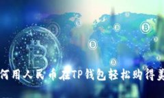如何用人民币在TP钱包轻松