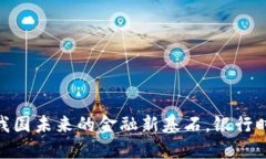 加密货币：我国未来的金