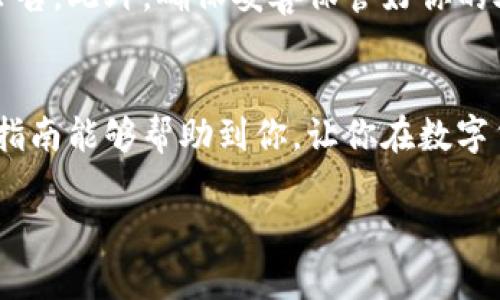 在这里，我可以为你提供一种方法，可以让你了解如何绑定TP钱包与Cove主网的过程。以下是操作步骤和相关信息：

### TP钱包与Cove主网绑定指南

#### 第一步：下载并安装TP钱包
首先，需要确保你的设备上安装了TP钱包。你可以在应用商店（如安卓的Google Play或苹果的App Store）中轻松找到TP钱包应用。下载并完成安装后，打开应用。

#### 第二步：创建或导入钱包
打开TP钱包后，你会看到选择创建新钱包或导入已有钱包的选项。如果你是新用户，请选择“创建新钱包”，并按照屏幕上的提示设置安全密码和备份助记词。如果是导入已有钱包，请选择相应选项并输入助记词或者私钥。

#### 第三步：查找Cove主网
在TP钱包的主界面，找到并点击“设置”或“网络”选项。在网络设置中，你会看到已添加的链项。在此处，你可以添加新的区块链网络，找到Cove主网的相关信息，确保输入准确，包括RPC URL、链ID等。

#### 第四步：添加Cove主网
在添加新网络的界面中，通常需要填写以下信息：
ul
    listrong网络名称：/strongCove Mainnet/li
    listrongRPC URL：/strong请从Cove的官方网站或文档中获取最新的RPC URL/li
    listrong链ID：/strong这个也需要从Cove的官方文档中确认/li
    listrong符号：/strong通常是CO来表示Cove代币/li
/ul
填写完毕后，点击“保存”以完成添加。

#### 第五步：切换到Cove主网
返回主界面，你应该能够在网络选择下拉菜单中看到刚刚添加的Cove主网。选择它以切换到Cove主网。

#### 第六步：管理你的资产
成功切换到Cove主网后，你可以选择“资产”模块，查看或管理在Cove主网上的资产。此时可以放心地进行转账、交易等操作。

#### 第七步：注意事项
在使用TP钱包与Cove主网交互时，确保保持应用的最新版本，并关注官方发布的任何更新和公告。此外，确保妥善保管好你的助记词和私钥，这对于任何区块链资产的安全都至关重要。

### 总结
通过以上步骤，你可以顺利地将TP钱包绑定到Cove主网，便于管理和使用数字资产。希望这份指南能够帮助到你，让你在数字货币的世界中更加游刃有余。

如果有更多问题，建议查阅Cove的官方文档或社区，以获取最新的支持和信息。