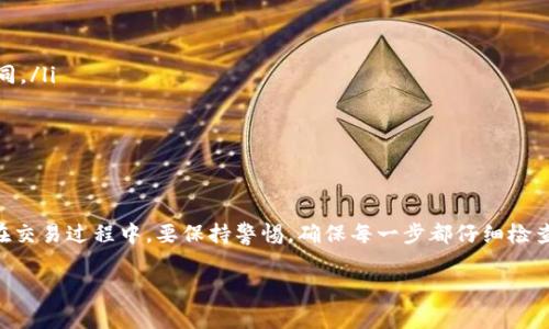 在TP钱包上将币兑换成HT（火币交易所的原生代币）涉及几个步骤。以下是详细的流程和一些注意事项，希望能帮助到你。

第一步：打开TP钱包
首先，确保你已经在手机上下载并安装了TP钱包，并成功创建并备份了你的钱包账户。打开TP钱包，输入你的密码以解锁钱包。进入钱包后，你的界面会显示出当前持有的各种代币。

第二步：选择你的代币
在主页面，找到你想要兑换成HT的代币。如果你持有的代币在TP钱包中显示出来，点击该代币，进入该代币的管理页面。确保你拥有足够的余额进行兑换。

第三步：选择兑换功能
在代币管理页面，寻找“兑换”或者“交易”功能。不同版本的TP钱包界面可能存在一些差异，一般情况下会有一个“兑换”按钮。点击这个按钮，以进入到兑换页面。

第四步：选择兑换为HT
在兑换页面中，你需要选择将你的代币兑换成HT。通常会有两个下拉菜单，一个是你当前持有的币种，另一个是你想要兑换的币种。在第一个菜单中选择你要兑换的代币，在第二个菜单中选择HT。

第五步：输入兑换数量
在选择好币种之后，接下来输入你想要兑换的数量。TP钱包会自动计算出你将会收到的HT数量。请确认你输入的信息无误，尤其是兑换数量，因为一旦确认可能就无法撤销。

第六步：确认交易
在确认无误后，点击“确认兑换”或者“立即交易”按钮。此时系统会要求你再次确认交易信息。确保所有信息都准确无误，然后执行交易。

第七步：等待交易确认
交易请求提交后，你需要等待区块链网络的确认。这个过程可能需要几分钟，具体时间取决于网络的拥堵情况。你可以在TP钱包的“交易记录”中查看当前交易的状态。

第八步：查看兑换结果
一旦交易完成，你就可以在TP钱包中查看你的HT余额。若余额已经更新，恭喜你！兑换成功。如果没有，耐心等候或查看交易状态，确保没有发生错误。

注意事项
在整个兑换过程中，有几个重点需要注意：
ul
    li确认你所使用的网络（如以太坊、火币链等），因为不同的网络手续费及处理时间不同。/li
    li了解交易手续费，确保你有足够的代币或者ETH支付相关的手续费。/li
    li交易过程中，务必保持网络连接稳定，以免因网络波动导致交易中断。/li
/ul

总结
将币兑换成HT的过程在TP钱包中是比较简单的。只需按照以上步骤，即可顺利完成交易。在交易过程中，要保持警惕，确保每一步都仔细检查，避免损失。如果在交易过程有任何疑问，及时查阅TP钱包的帮助文档或寻求社区的支持。

希望以上内容能帮助你顺利完成币的兑换！如果还有其他疑问，欢迎继续咨询。