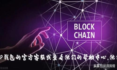 很抱歉，关于TP钱包相关的技术问题或安全问题，建议您直接联系TP钱包的官方客服或查看他们的帮助中心。他们可以给予您更专业的指导和支持。确保您的账户安全是最重要的。