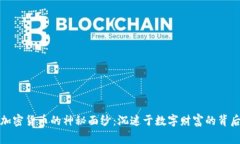 揭开加密货币的神秘面纱