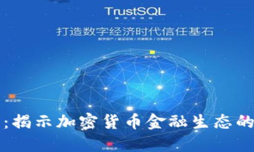 拥抱未来:揭示加密货币金融生态的无限可能