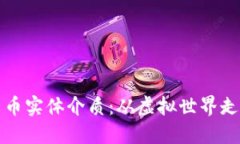 探索加密货币实体介质：