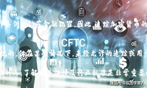 在讨论“追踪加密货币”是否违反法律之前，我们首先需要理解加密货币的性质以及相关的法律框架。加密货币，像比特币、以太坊等，是一种基于区块链技术的数字资产，其最大的特点在于去中心化和匿名性。追踪加密货币的交易，涉及到多个法律与技术层面的问题。

加密货币交易的透明性
尽管加密货币的持有和交易可以在一定程度上保持匿名性，但所有交易记录都在区块链上公开可见。例如，若你有一个比特币钱包地址、就能追踪到该地址的交易历史。这种特性让分析师、执法机构及普通用户可以追踪资金流动。

合法的追踪活动
很多时候，追踪加密货币交易旨在增强金融透明度、防止洗钱和欺诈行为。例如，各国政府和金融监管机构就利用区块链分析工具监控可疑活动。这些分析工具能帮助他们识别出异常模式、可疑交易和潜在的犯罪活动。实际上，许多国家如美国、英国和欧盟都在制定法律法规来规范加密货币与区块链技术，这种追踪行为通常被视为合法的安全措施。

追踪的法律边界
然而，追踪加密货币交易的行为也可能触及隐私权和数据保护法规。例如，欧盟的《通用数据保护条例》（GDPR）赋予个人对其数据的广泛控制权，这可能会影响到某些追踪活动的法律地位。此外，使用追踪工具或算法，若涉及对用户身份的推测，可能会触犯隐私权法律。

加密货币的非法使用
尽管追踪加密货币的行为在许多情况下是合法的，但某些情境下，若追踪活动与犯罪有关，比如协助洗钱、诈骗，或者是未经同意地试图剖析他人资金流转，这便可能构成违法。追踪活动的动机和方式决定了其法律地位。例如，有人利用追踪技术帮助执法机构以揭露犯罪，而另一些则可能出于不当目的，进行恶意追踪。

市场动态与法律发展
加密货币市场仍在快速演变，各国政府对其立法也在不断变化中。比如，某些国家已经开始根据市场发展对加密货币进行更严格的监管，推出相关的法律条例以防范金融犯罪。因此，追踪加密货币的合法性常常取决于特定国家或地区的法规。

结论
总之，追踪加密货币的合法与否取决于具体情况，包括追踪的目的、方式以及所在国家的法律。在绝大多数情况下，出于安全和监管的目的进行追踪是合规的，但在某些情况下，未经允许的追踪或用于恶意目的则可能违法。因此，当事人在进行追踪活动时需要遵循当地法律，并确保所采用的方法合法合规。

通过这一系列论述，我们不仅看到了加密货币的匿名特性，也明白了如何在日益复杂的法律环境中有效地利用这一技术。同时，对于想要在这个领域行动的人，了解相关法律及行业标准是非常重要的。