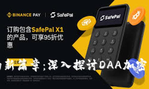 开启数字资产的新篇章：深入探讨DAA加密货币的未来之路