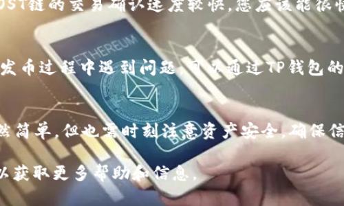 要在TP钱包上使用IOST进行一键发币，首先需要确保您拥有相应的权限和必要的币种余额。以下是详细步骤说明：

步骤一：准备工作
在进行任何操作之前，请确保您的TP钱包已成功安装并设置好，您已经将IOST代币存入钱包中，并且您具备发币的权限。此外，也请确认您的钱包版本是最新的，这样可以避免出现不必要的技术问题。

步骤二：登录TP钱包
打开TP钱包应用，使用您之前设置的密码或生物识别技术（如指纹）登录您的账户。确认您的钱包界面显示您的IOST余额。

步骤三：进入发币界面
在TP钱包的主界面，找到“IOST”选项，并点击它。在IOST的页面上，您会看到一个“发币”或者“发送”的按钮，点击进入以开始发币的操作流程。

步骤四：填写发币信息
在发币界面，您需要填写一些基本信息，包括：
ul
    listrong收款地址/strong：输入您想要发送代币的地址，确保地址的正确性以免损失。/li
    listrong发币数量/strong：填写您要发送的IOST数量，请确保您发送的数量在您账户余额之内。/li
    listrong备注信息（可选）/strong：您可以添加发送的备注，以便后续参考。/li
/ul

步骤五：确认信息
在输入完整信息后，请仔细检查所有的内容，尤其是收款地址和数量，确保没有任何错误。确认无误后，可以按下“确认”或者“发送”按钮。

步骤六：输入密码或生物识别确认
完成信息确认后，TP钱包会要求您输入密码或者进行生物识别操作，以确认是您本人在进行此项交易。这是为了保护您的资产安全，务必认真操作。

步骤七：等待确认
交易发起后，系统会处理中,您可以在交易记录中查看交易状态。通常情况下，IOST链的交易确认速度较快，您应该能很快看到交易成功的信息。

步骤八：记录和反馈
交易完成后，建议您将这笔交易的相关信息记录下来，便于日后查询。如果您在发币过程中遇到问题，可以通过TP钱包的客服或社区寻求帮助。

总结
通过以上步骤，您已经成功在TP钱包上使用IOST进行了一键发币。发币操作虽然简单，但也需时刻注意资产安全，确保信息的准确性。希望以上信息能够帮助到您，让您的数字资产管理更加顺畅。

如果你在过程中遇到任何问题，可以随时查阅TP钱包的帮助中心或社区论坛，以获取更多帮助和信息。