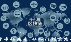 掌握加密货币的未来：从