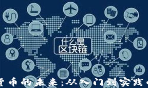 
掌握加密货币的未来：从入门到实践的完整指南