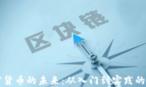 
掌握加密货币的未来：从入门到实践的完整指南