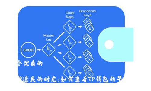 思考一个优质的

轻松找回遗失的时光：如何查看TP钱包的早期交易记录